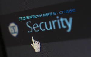 打造美观强大的加群验证CTF挑战页